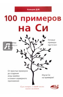 100 примеров на СИ