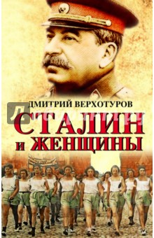 Сталин и женщины
