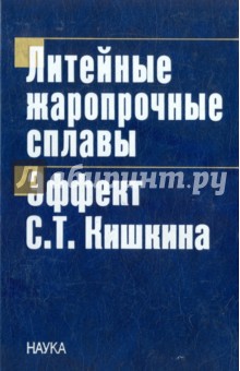 Литейные жаропрочные сплавы. Эффект С. Т. Кишкина