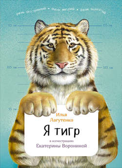 Я тигр
