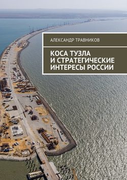 Коса Тузла и стратегические интересы России