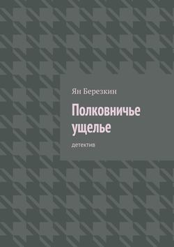 Полковничье ущелье. Детектив