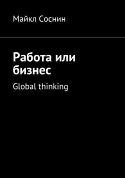 Работа или бизнес. Global thinking