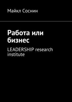 Работа или бизнес. LEADERSHIP research institute