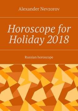 Horoscope for Holiday 2018. Russian horoscope