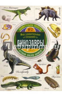 Занимательная зоология. Динозавры