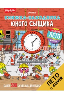 Книжка-находилка юного сыщика