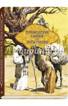 Туркменские народные сказки об Ярты-Гулоке