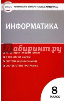 Информатика. 8 класс. КИМ. ФГОС