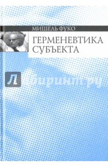 Герменевтика субъекта. Курс лекций, прочитанных в Коллеж де Франс в 1981-1982 учебном году