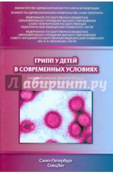 Грипп у детей в современных условиях. Методические рекомендации для врачей всех специальностей