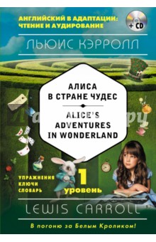 Алиса в Стране чудес = Alice's Adventures, 1 уровень (+CD)