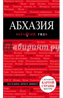 Абхазия, 3 издание