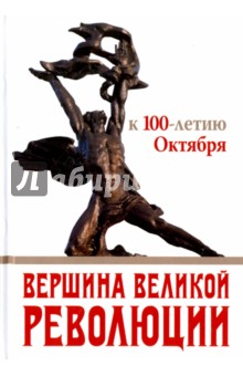 Вершина Великой революции. К 100-летию Октября