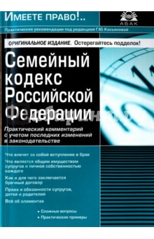 Семейный кодекс РФ. Практический комментарий