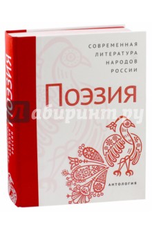 Современная литература народов России. Поэзия