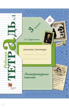 Литературное чтение. 3 класс. Рабочая тетрадь. В 2-х частях. Часть 1. ФГОС