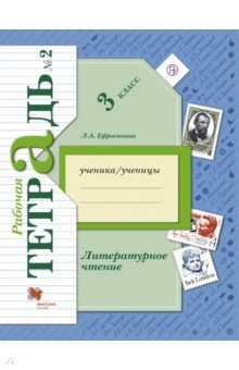 Литературное чтение. 3 класс. Рабочая тетрадь. В 2-х частях. Часть 2. ФГОС