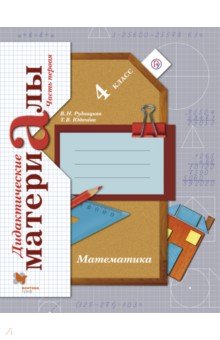 Математика. 4 класс. Дидактические материалы. В 2-х частях. Часть 1. ФГОС