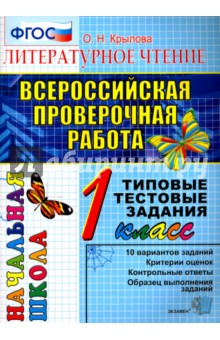 Всероссийская проверочная работа. Литературное чтение. 1 класс. Типовые тестовые задания. ФГОС