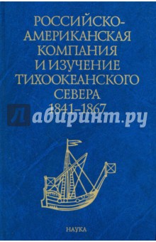 Российско-американская компания и изучение Тихоокеанского севера 1841-1867