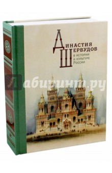 Династия Шервудов в истории и культуре России