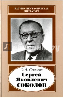 Сергей Яковлевич Соколов, 1897-1971