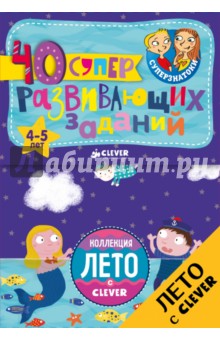 Блокноты. 40 суперразвивающих заданий. 4-5 лет