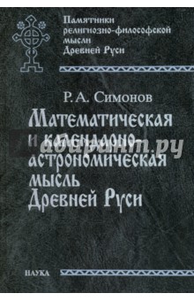 Математическая и календарно-астрономическая мысль Древней Руси