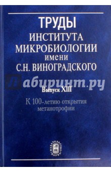 Труды Института микробиологии им. С.Н.Виноградского. Выпуск XIII