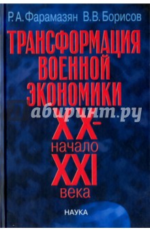 Трансформация военной экономики XX - начала XXI века