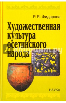 Художественная культура осетинского народа