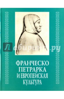 Франческо Петрарка и европейская культура