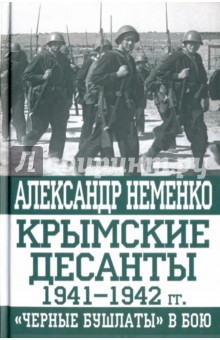 Крымские десанты 1941-1942 г: "Черные бушлаты" в бою