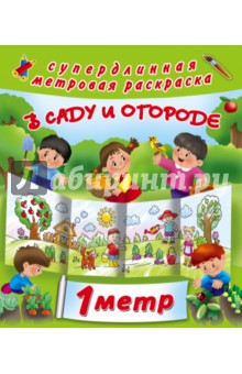 В саду и огороде