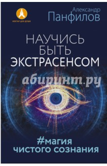 Научись быть экстрасенсом. #Магия чистого сознания