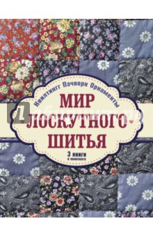 Мир лоскутного шитья