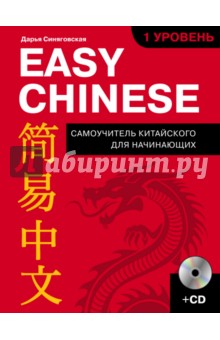 Easy Chinese. 1-й уровень. Китайский язык (+CD)