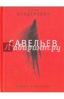 Савельев