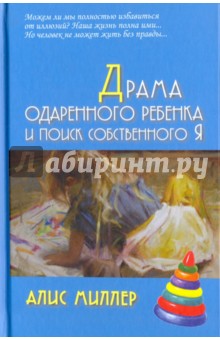 Драма одаренного ребенка и поиск собственного Я