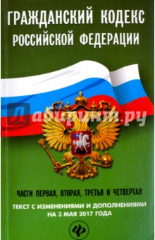 Гражданский кодекс Российской Федерации  на 3 мая 2017 года