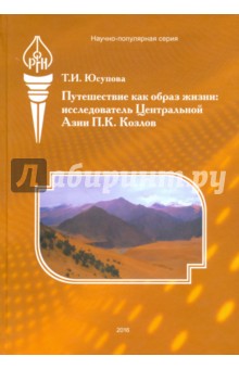 Путешествие как образ жизни. Исследователь Центральной Азии П. К. Козлов