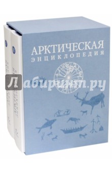 Арктическая энциклопедия. В 2-х томах (подарочная)
