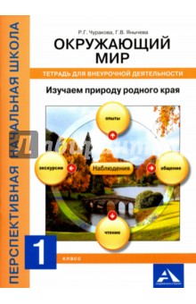 Окружающий мир. 1 класс. Изучаем природу родного края. Тетрадь для внеурочной деятельности