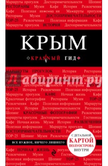 Крым, 3 издание