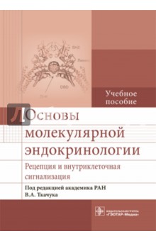 Основы молекулярной эндокринологии. Рецепция и внутриклеточная сигнализация