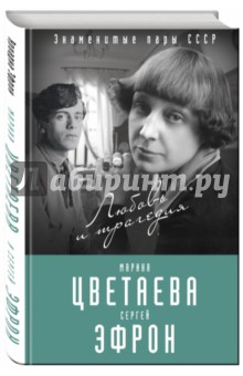 Марина Цветаева. Сергей Эфрон. Любовь и трагедия