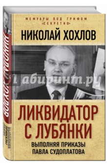 Ликвидатор с Лубянки. Выполняя приказы Павла Судоплатова