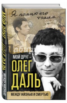 Мой друг - Олег Даль. Между жизнью и смертью