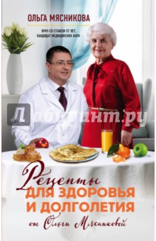 Рецепты для здоровья и долголетия от Ольги Мясниковой